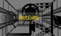 波比DJ版